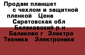 Продам планшет Digma8020D 3G с чехлом и защитной пленкой › Цена ­ 4 000 - Саратовская обл., Балаковский р-н, Балаково г. Электро-Техника » Электроника   